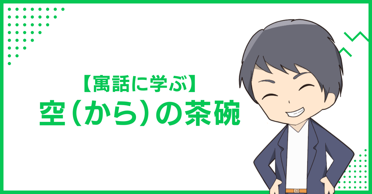 【寓話に学ぶ】空（から）の茶碗